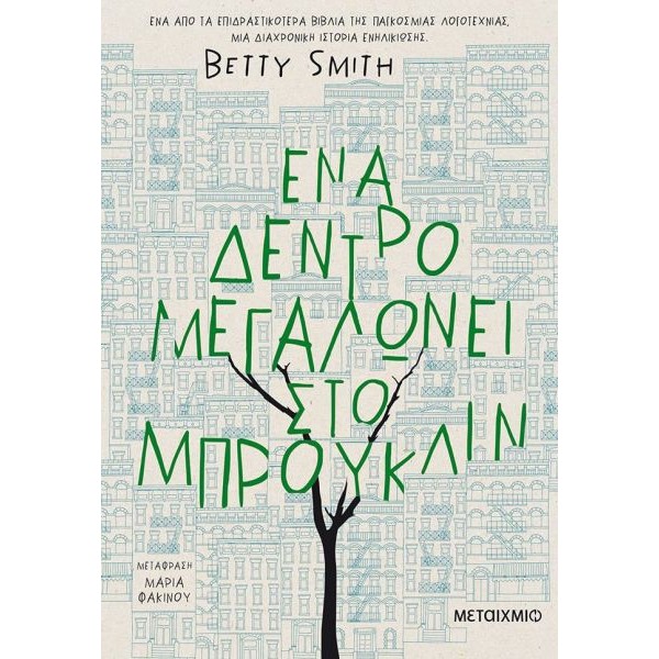 Ένα δέντρο μεγαλώνει στο Μπρούκλιν