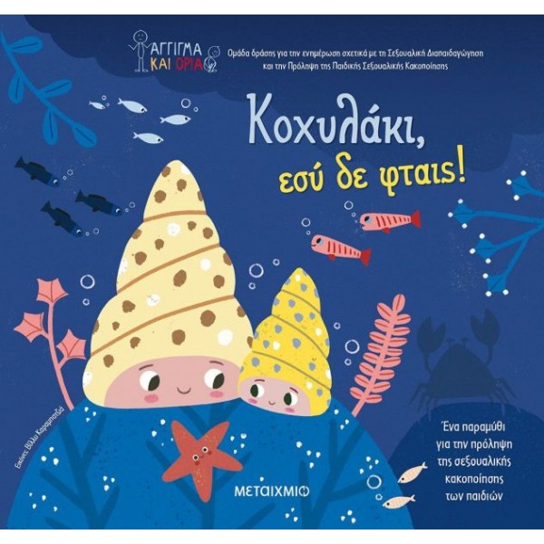 Κοχυλάκι, εσύ δε φταις! Άγγιγμα και όρια: Ομάδα δράσης για την ενημέρωση σχετικά με τη σεξουαλική διαπαιδαγώσηση και την πρόληψη της παιδικής σεξουαλικής κακοποίησης Κοχυλάκι, εσύ δε φταις! Άγγιγμα και όρια: Ομάδα δράσης για την ενημέρωση σχετικά με τη σεξουαλική διαπαιδαγώσηση και την πρόληψη της παιδικής σεξουαλικής κακοποίησης