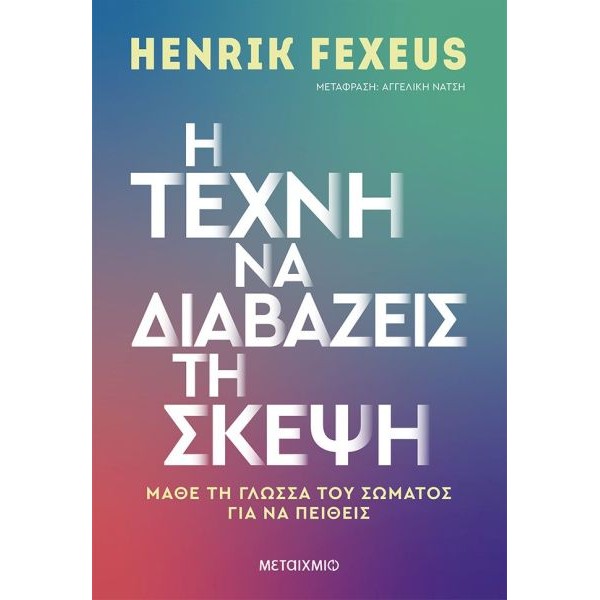 Η τέχνη να διαβάζεις τη σκέψη: Μάθε τη γλώσσα του σώματος για να πείθεις