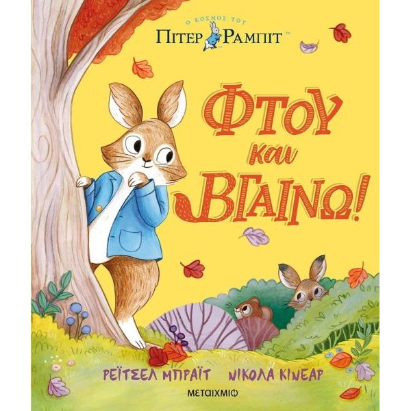 Ο κόσμος του Πίτερ Ράμπιτ: Φτου και βγαίνω!