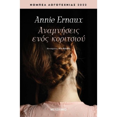 Αναμνήσεις ενός κοριτσιού
