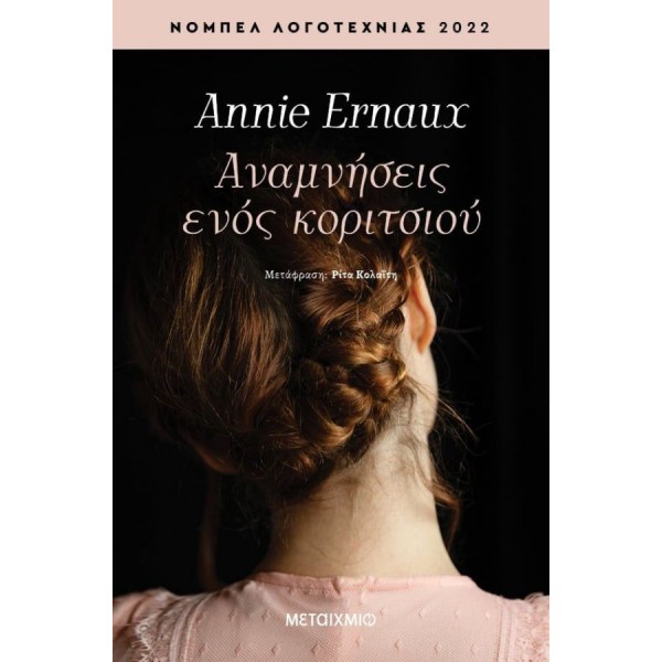 Αναμνήσεις ενός κοριτσιού