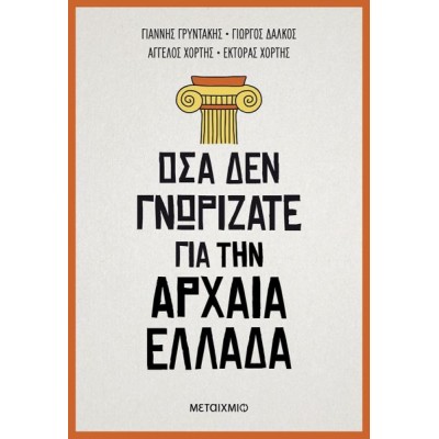 Όσα δεν γνωρίζατε για την αρχαία Ελλάδα