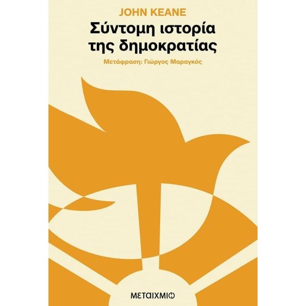 Σύντομη ιστορία της δημοκρατίας