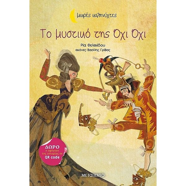 Μικρές Καληνύχτες. Το μυστικό της Όχι Όχι