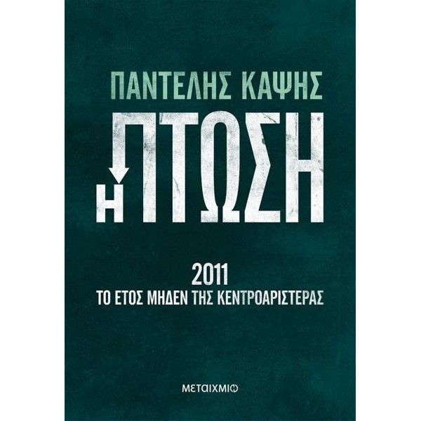 Η πτώση - 2011: Το έτος μηδέν της κεντροαριστεράς