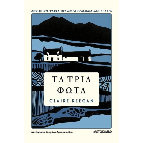 Τα τρία φώτα