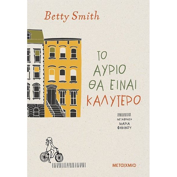 Το αύριο θα είναι καλύτερο
