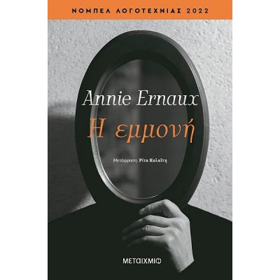 Η εμμονή