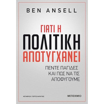 Γιατί η πολιτική αποτυγχάνει: Πέντε παγίδες και πώς να τις αποφύγουμε Γιατί η πολιτική αποτυγχάνει: Πέντε παγίδες και πώς να τις αποφύγουμε