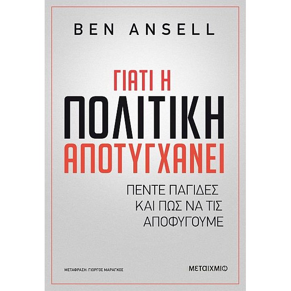 Γιατί η πολιτική αποτυγχάνει: Πέντε παγίδες και πώς να τις αποφύγουμε