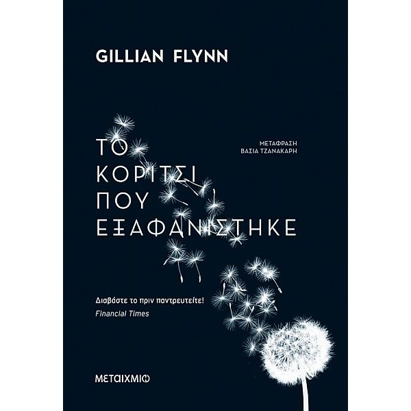 Το κορίτσι που εξαφανίστηκε