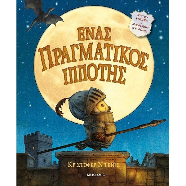 Ένας πραγματικός ιππότης