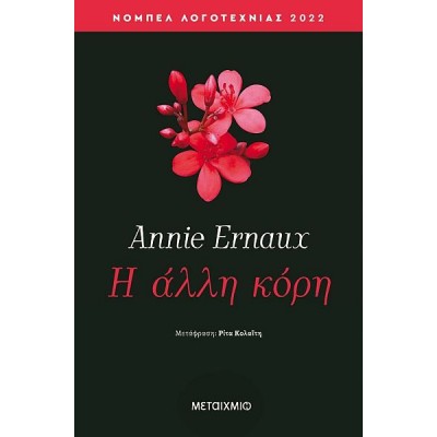 Η άλλη κόρη