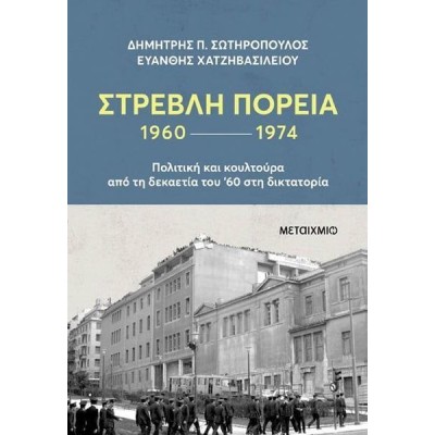 Στρεβλή πορεία 1960-1974: Πολιτική και κουλτούρα από τη δεκαετία του '60 στη δικτατορία