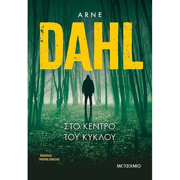 Στο κέντρο του κύκλου