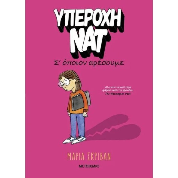 Υπέροχη Νατ 1: Σ’ όποιον αρέσουμε