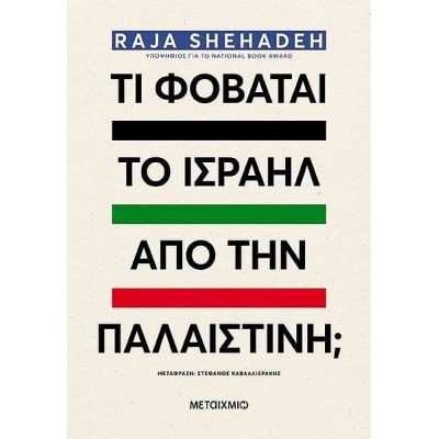 Τι φοβάται το Ισραήλ από την Παλαιστίνη;