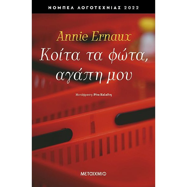 Κοίτα τα φώτα, αγάπη μου