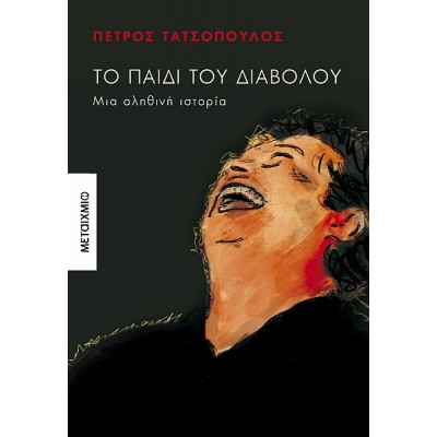 Το παιδί του Διαβόλου. Μια αληθινή ιστορία