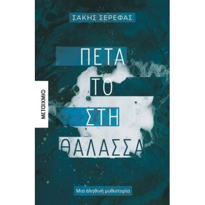 Πέτα το στη θάλασσα: Μια αληθινή μυθιστορία