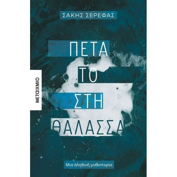 Πέτα το στη θάλασσα: Μια αληθινή μυθιστορία
