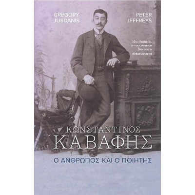 Κωνσταντίνος Καβάφης. Ο άνθρωπος και ο ποιητής