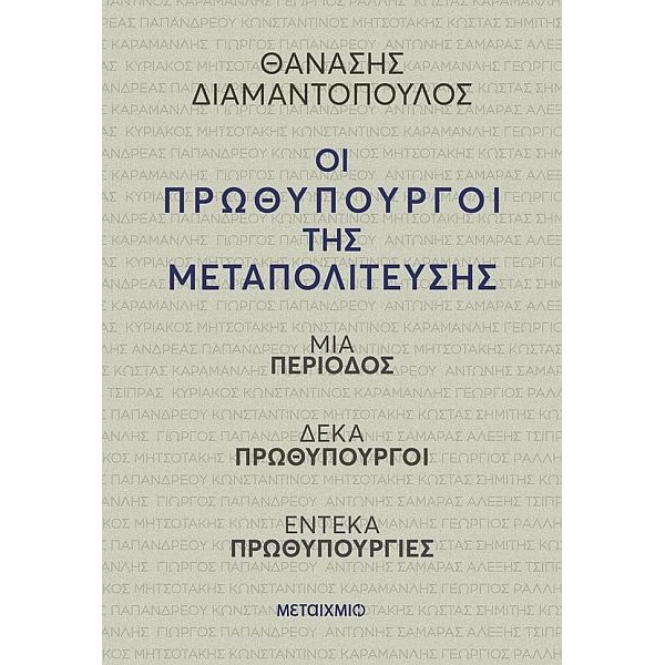 Οι πρωθυπουργοί της Μεταπολίτευσης. Μια περίοδος, δέκα πρωθυπουργοί, έντεκα πρωθυπουργίες