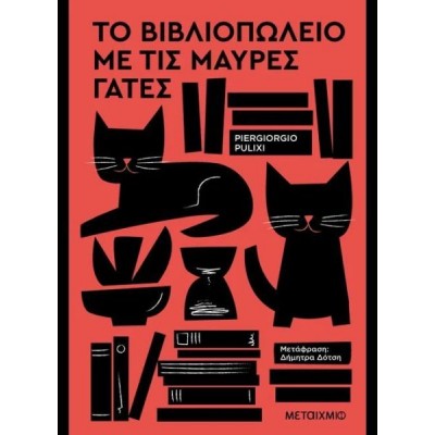 Το βιβλιοπωλείο με τις μαύρες γάτες