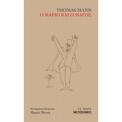 Ο Μάριο και ο μάγος