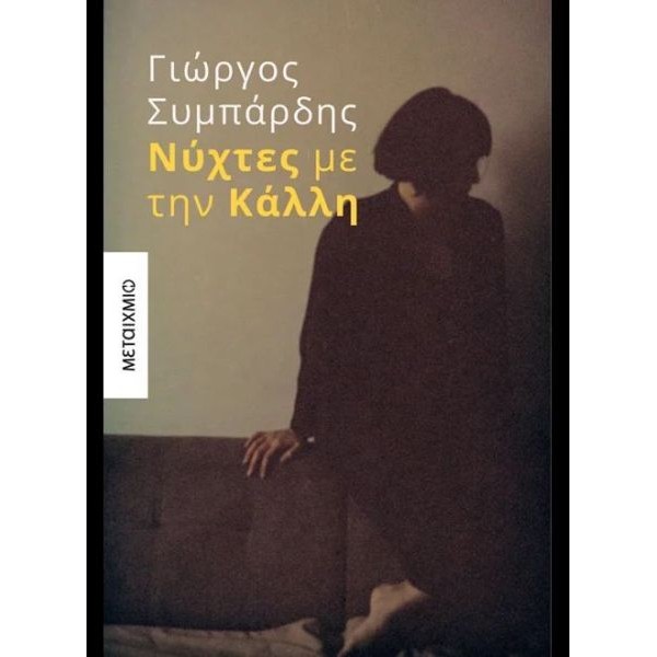 Νύχτες με την Κάλλη