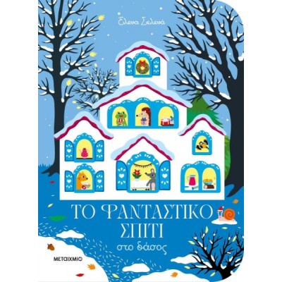 Το φανταστικό σπίτι στο δάσος