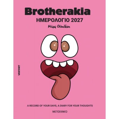 Brotherakia Ημερολόγιο - Ατζέντα 2027: A record of your days, a diary for your thoughts