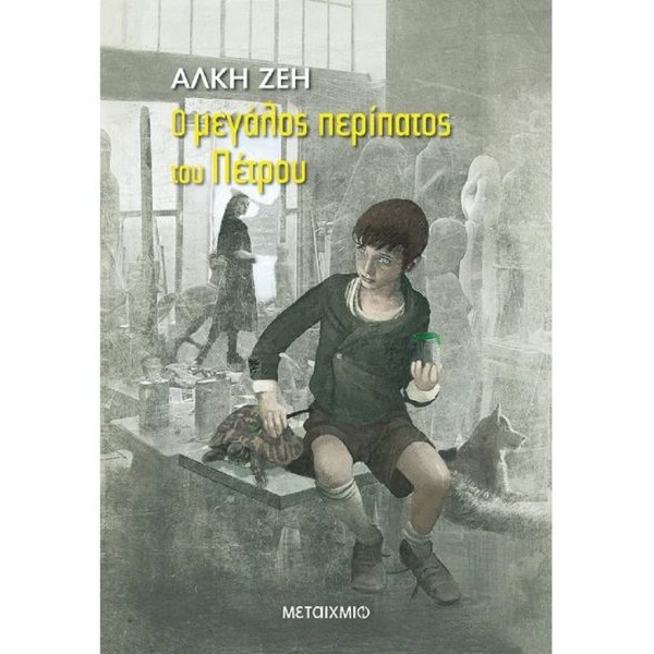Ο μεγάλος περίπατος του Πέτρου