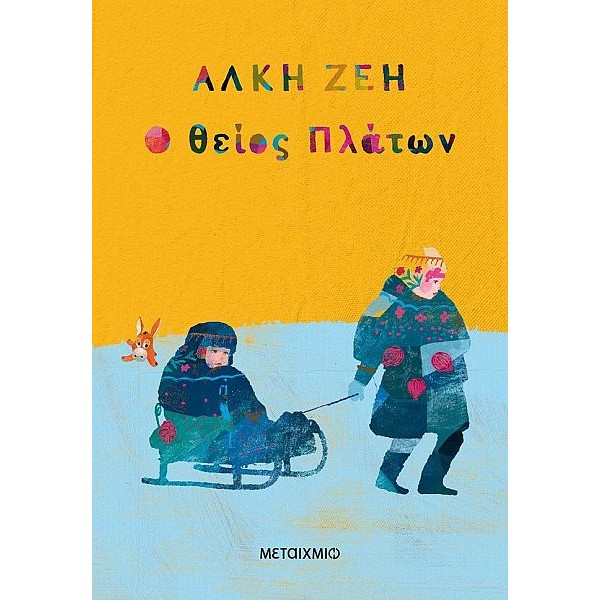Ο θείος Πλάτων