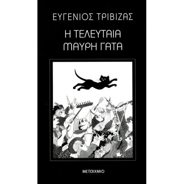 Η τελευταία μαύρη γάτα