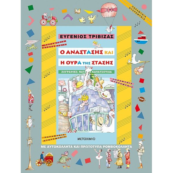 Ο Αναστάσης και η ουρά της στάσης