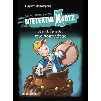 Μια υπόθεση για τον ντετέκτιβ Κλουζ 12: Η εκδίκηση της σοκολάτας