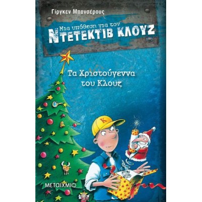 Μια υπόθεση για τον ντετέκτιβ Κλουζ 14: Τα Χριστούγεννα του Κλουζ