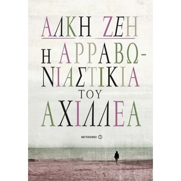 Η αρραβωνιαστικιά του Αχιλλέα