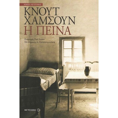Η πείνα