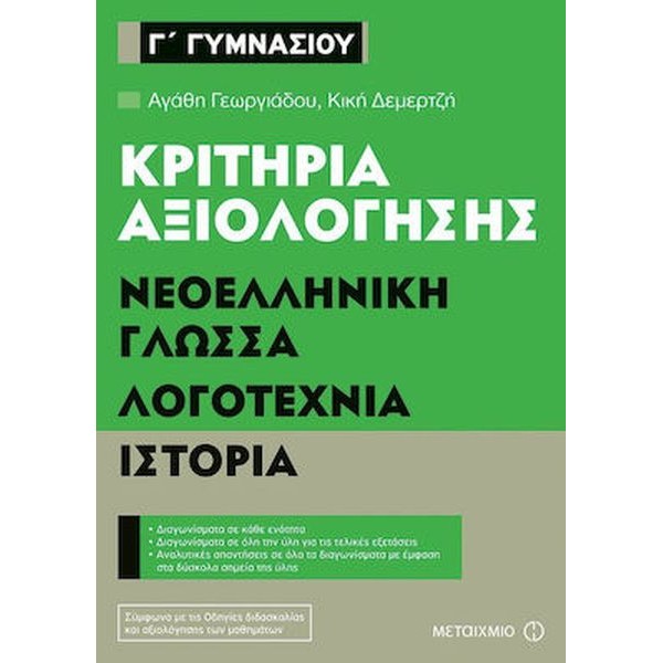 Κριτήρια αξιολόγησης Γ' Γυμνασίου. Νεοελληνική γλώσσα, λογοτεχνία, ιστορία
