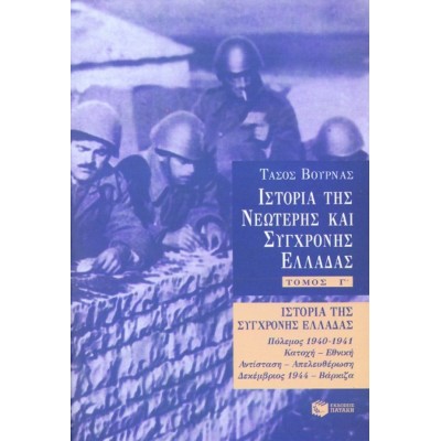 Ιστορία της σύγχρονης Ελλάδας (1940 – 1944). Γ' τόμος. Πόλεμος 1940-1941, κατοχή, εθνική αντίσταση, απελευθέρωση, Δεκέμβριος 1944, Βάρκιζα