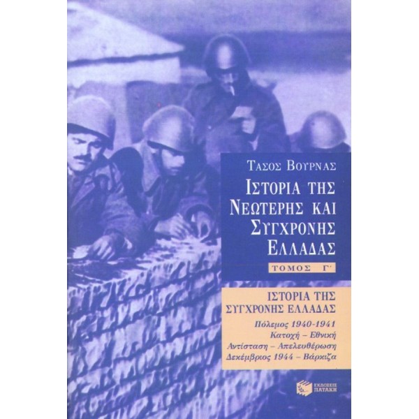Ιστορία της σύγχρονης Ελλάδας (1940 – 1944). Γ' τόμος. Πόλεμος 1940-1941, κατοχή, εθνική αντίσταση, απελευθέρωση, Δεκέμβριος 1944, Βάρκιζα