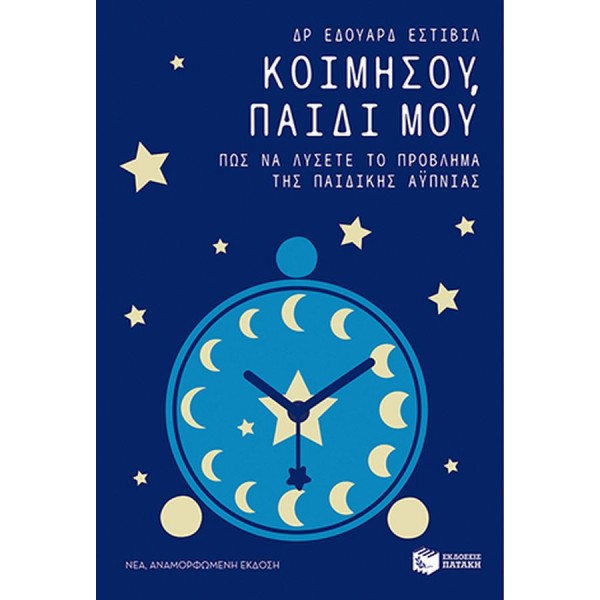 Κοιμήσου, παιδί μου