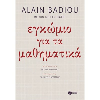 Εγκώμιο για τα μαθηματικά