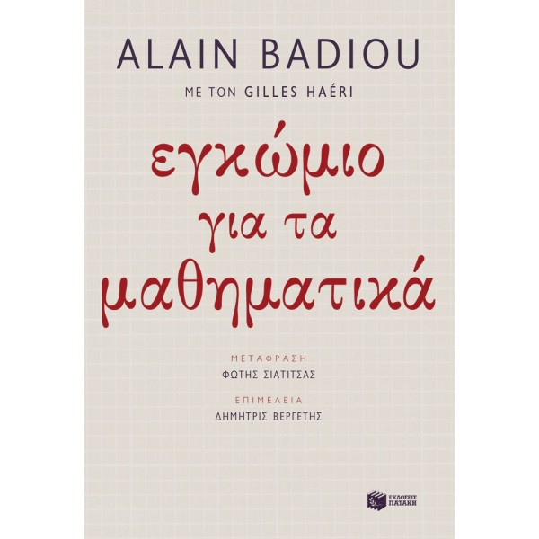 Εγκώμιο για τα μαθηματικά