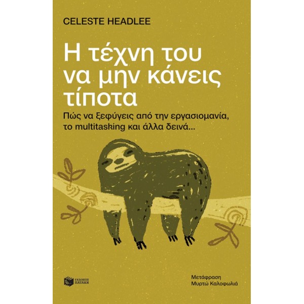 Η τέχνη του να μην κάνεις τίποτα: Πώς να ξεφύγεις από την εργασιομανία, το multitasking και άλλα δεινά...