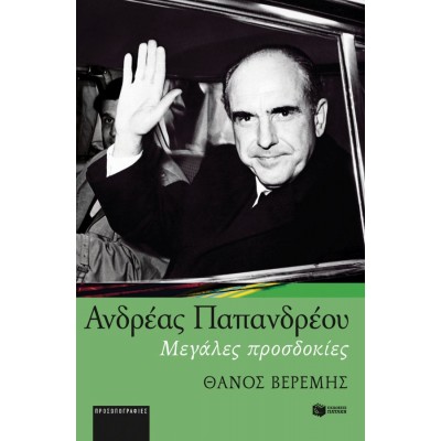 Ανδρέας Παπανδρέου. Μεγάλες Προσδοκίες Ανδρέας Παπανδρέου. Μεγάλες Προσδοκίες