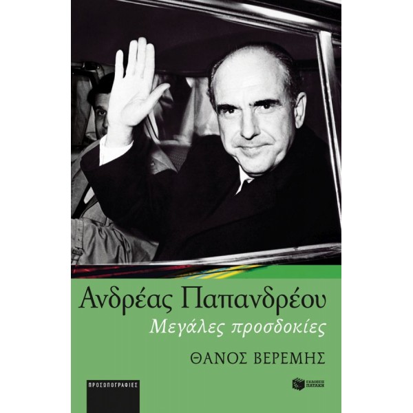 Ανδρέας Παπανδρέου. Μεγάλες Προσδοκίες